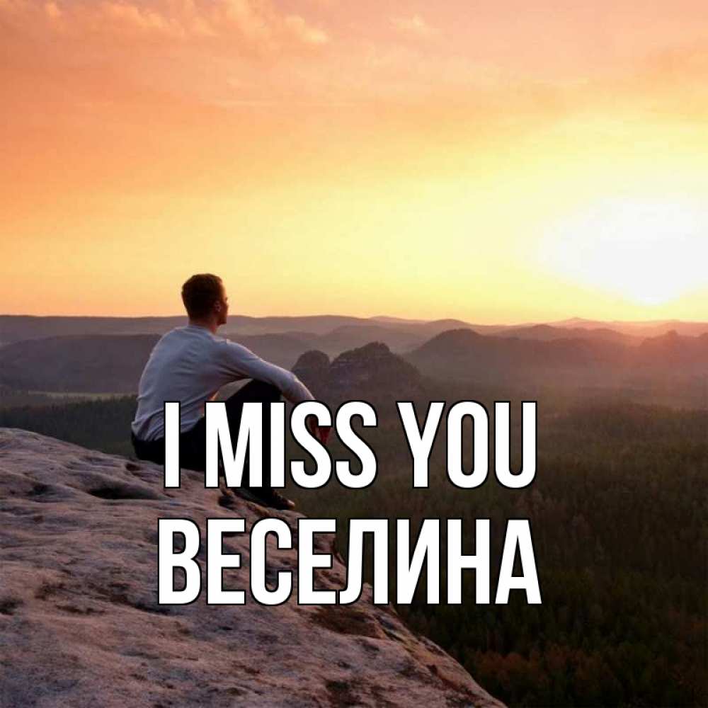 Greetings card с именем, Веселина I miss you открытка про скучашки 1 Greetings with text for free download 