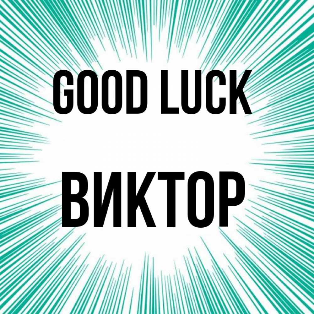 Greetings card с именем, Виктор Good luck на удачу Greetings with text for free download 