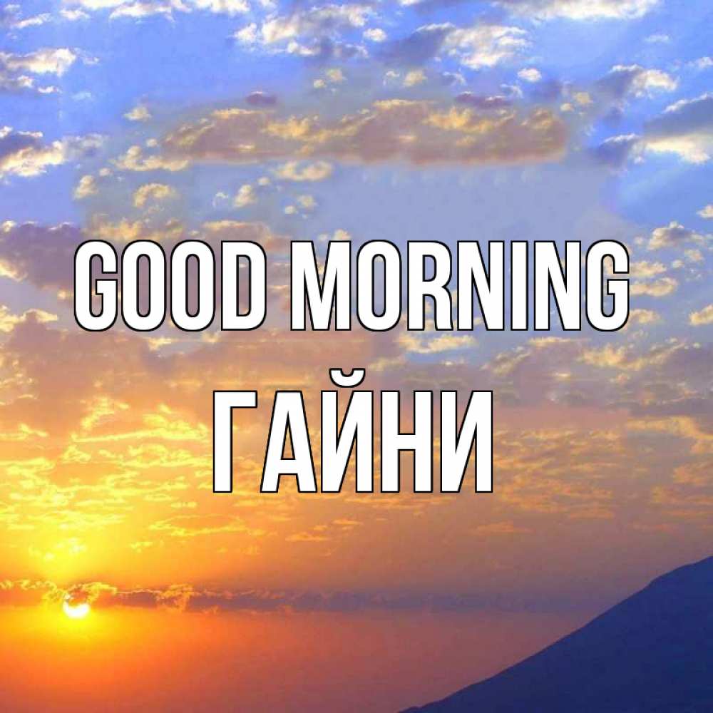 Greetings card с именем, ГАЙНИ Good morning облака и солнце Greetings with text for free download 