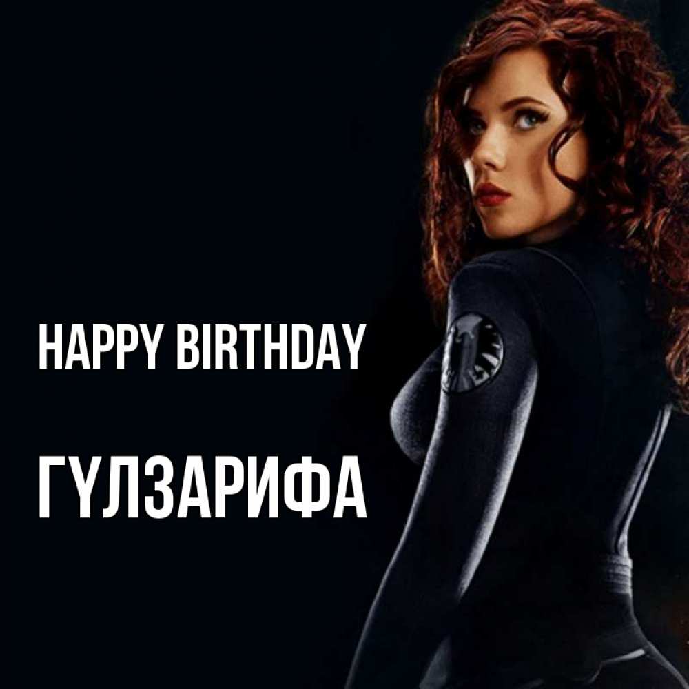 Greetings card с именем, ГҮЛЗАРИФА Happy Birthday Марвел черная вдова Greetings with text for free download 