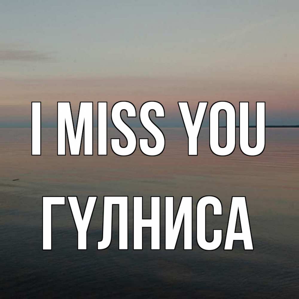 Greetings card с именем, ГҮЛНИСА I miss you пусто Greetings with text for free download 