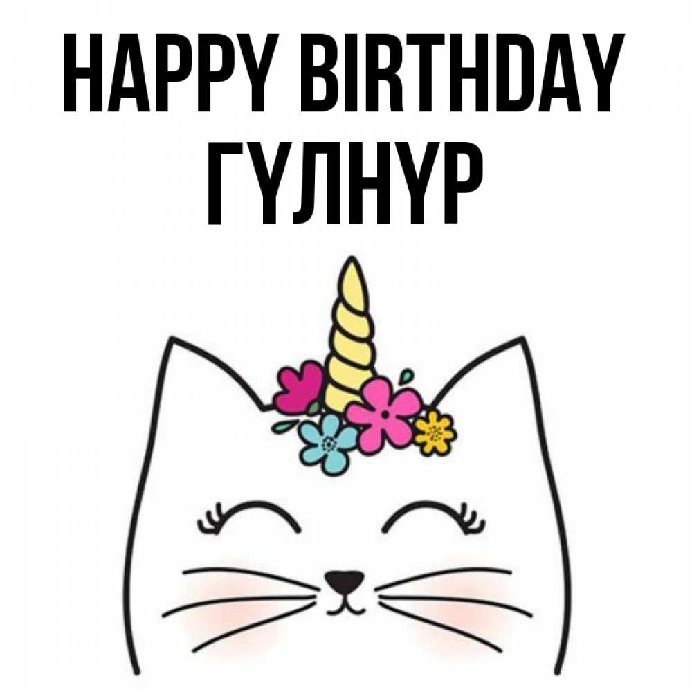 Greetings card с именем, ГҮЛНҮР Happy Birthday милый кот с одним рожком Greetings with text for free download 