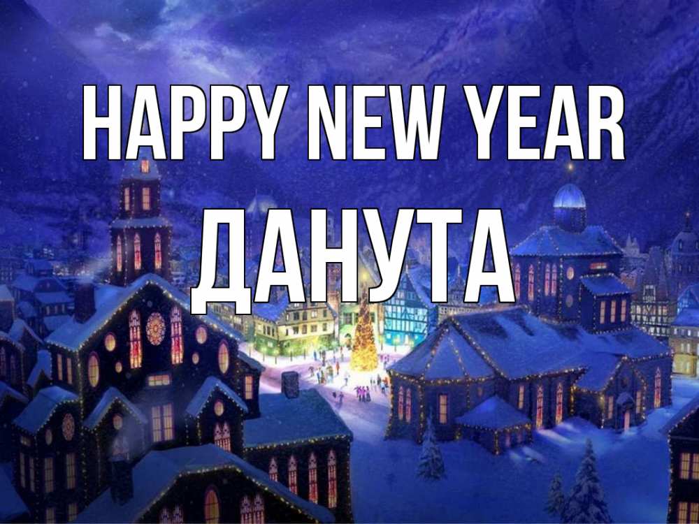 Greetings card с именем, Данута Happy New Year новый год Greetings with text for free download 