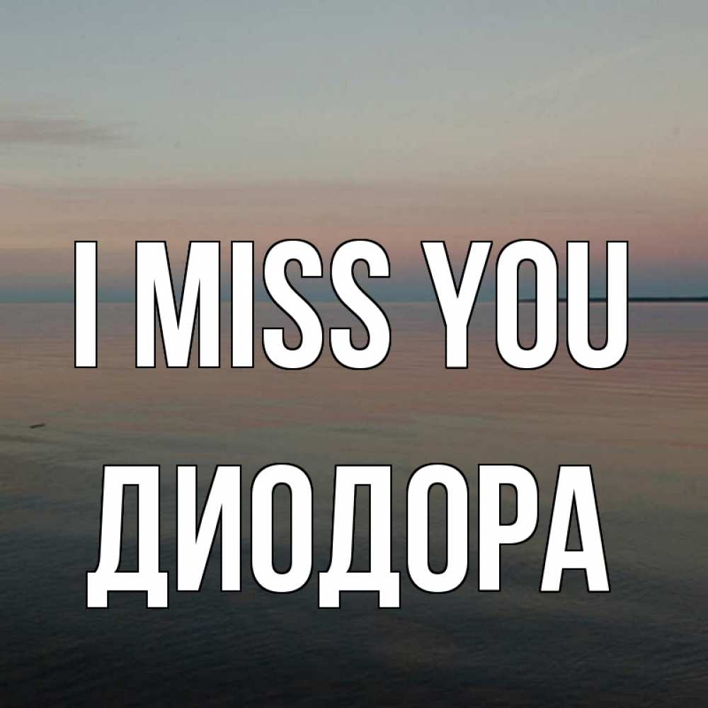 Greetings card с именем, Диодора I miss you пусто Greetings with text for free download 