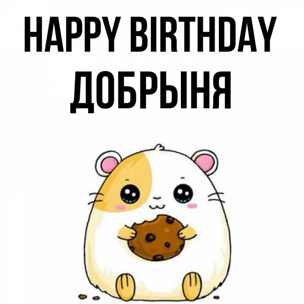 Greetings card с именем, Добрыня Happy Birthday с днюхой Greetings with text for free download 