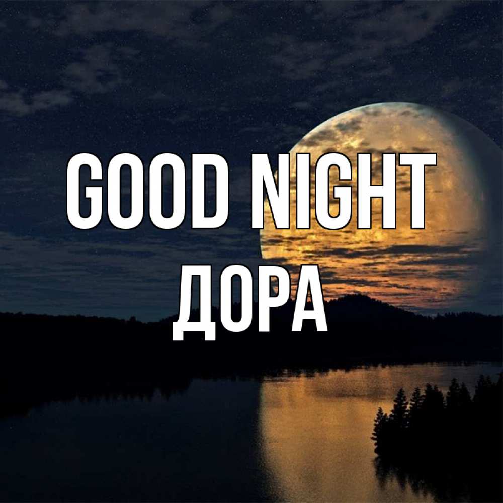 Greetings card с именем, Дора Good night речка Greetings with text for free download 