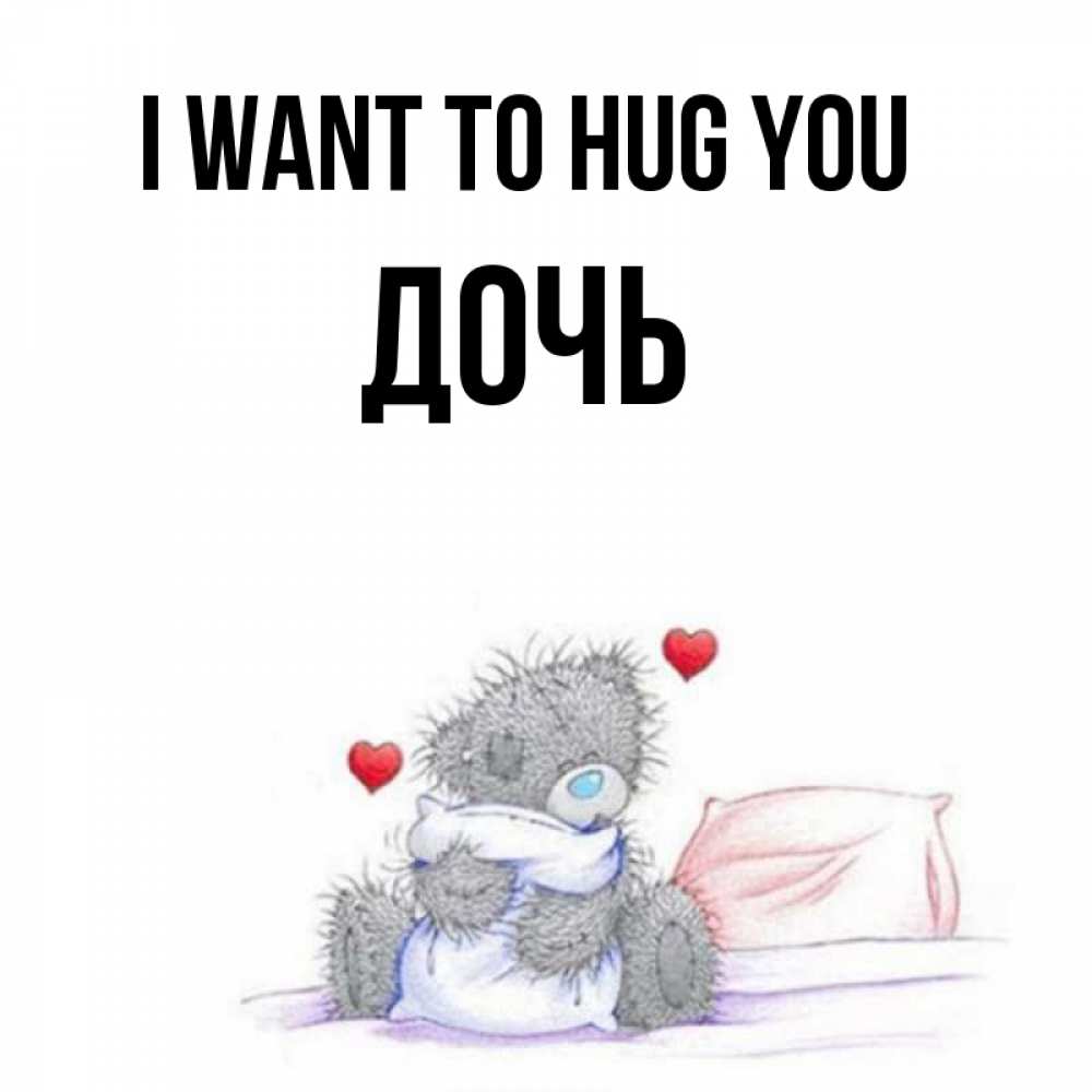 Greetings card с именем, Дочь I want to hug you сердечки мишка Тедди и кроватка Greetings with text for free download 