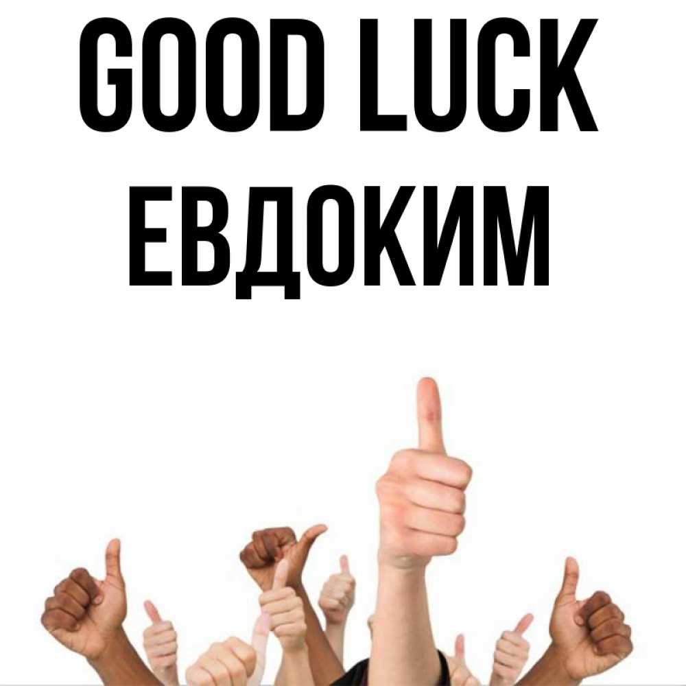 Greetings card с именем, Евдоким Good luck молодцом Greetings with text for free download 