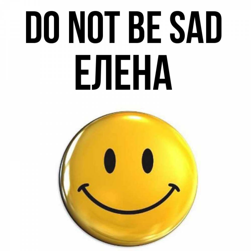 Greetings card с именем, Елена Do not be sad триде смайл Greetings with text for free download 