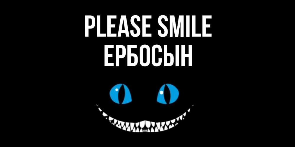 Greetings card с именем, Ербосын Please smile кот улыбается Greetings with text for free download 