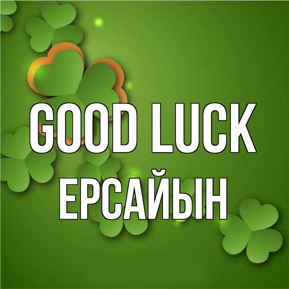 Greetings card с именем, Ерсайын Good luck много трехлистных листочков клевера Greetings with text for free download 
