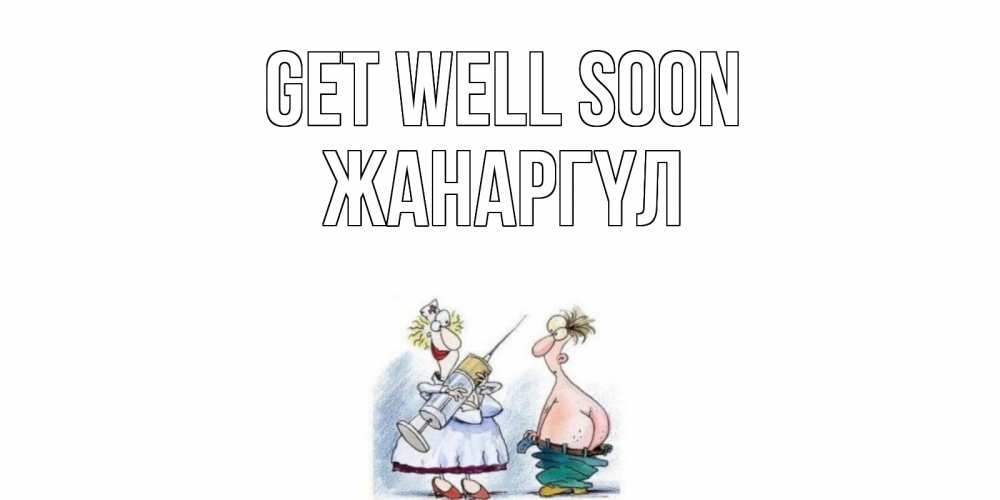 Greetings card с именем, ЖАНАРГҮЛ Get well soon шприц Greetings with text for free download 