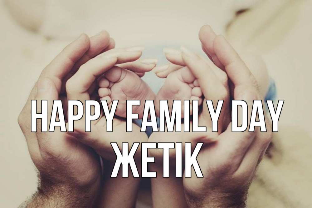 Greetings card с именем, Жетік happy family day Семья, малыш, руки Greetings with text for free download 