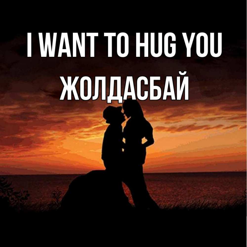 Greetings card с именем, Жолдасбай I want to hug you парень и девушка и оранжевое небо Greetings with text for free download 