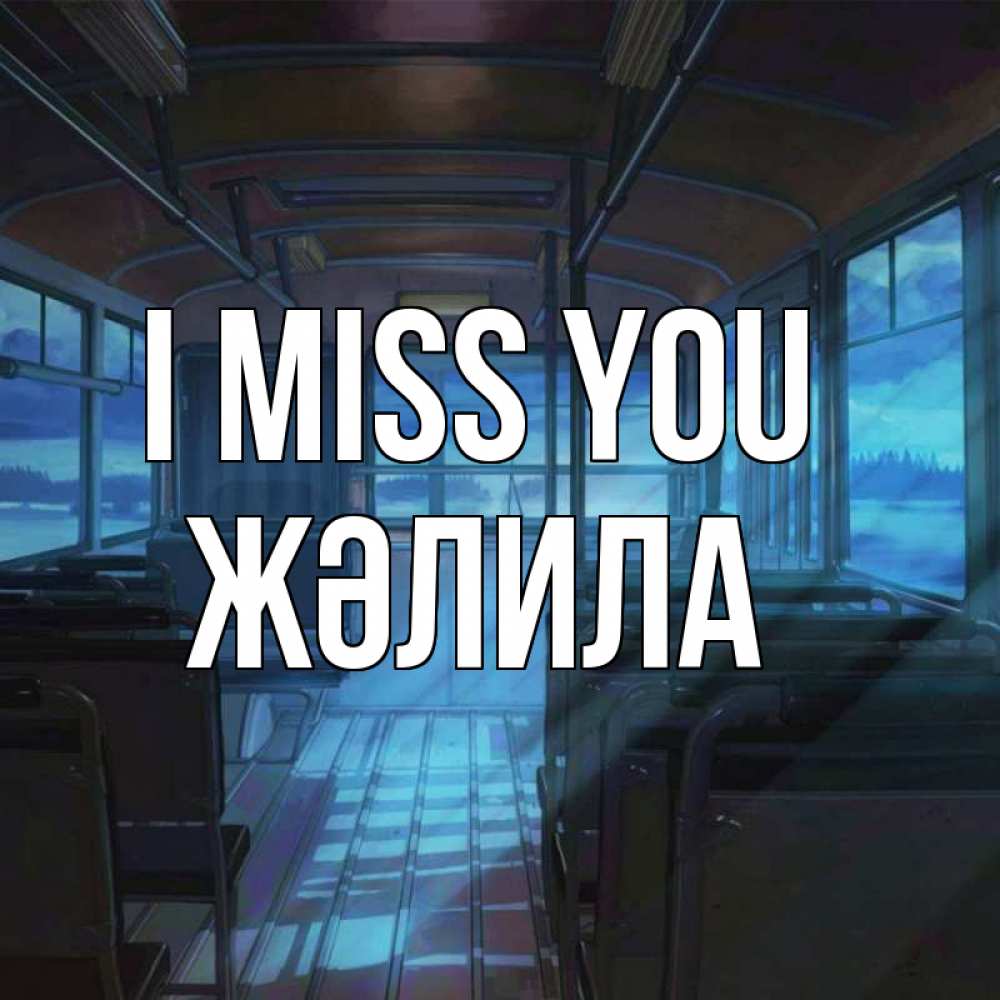 Greetings card с именем, ЖӘЛИЛА I miss you тоска Greetings with text for free download 