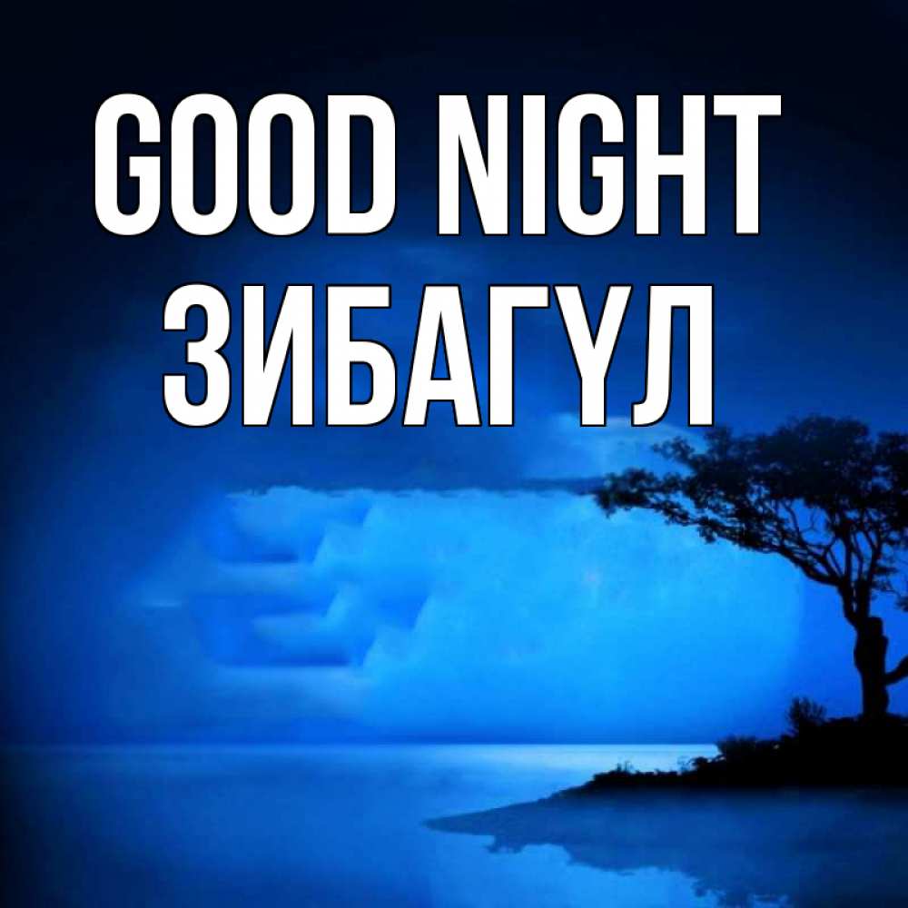 Greetings card с именем, ЗИБАГҮЛ Good night ночное побережье Greetings with text for free download 