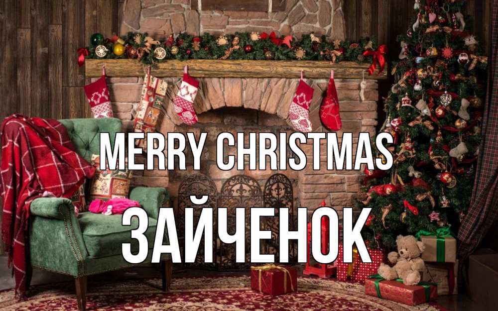 Greetings card с именем, Зайченок Merry Christmas рождество, камин, ель Greetings with text for free download 