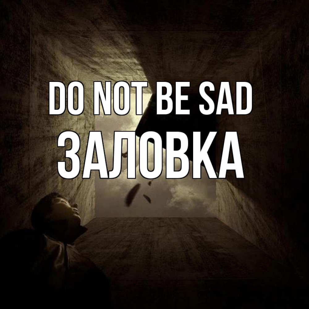 Greetings card с именем, Заловка Do not be sad жуть Greetings with text for free download 