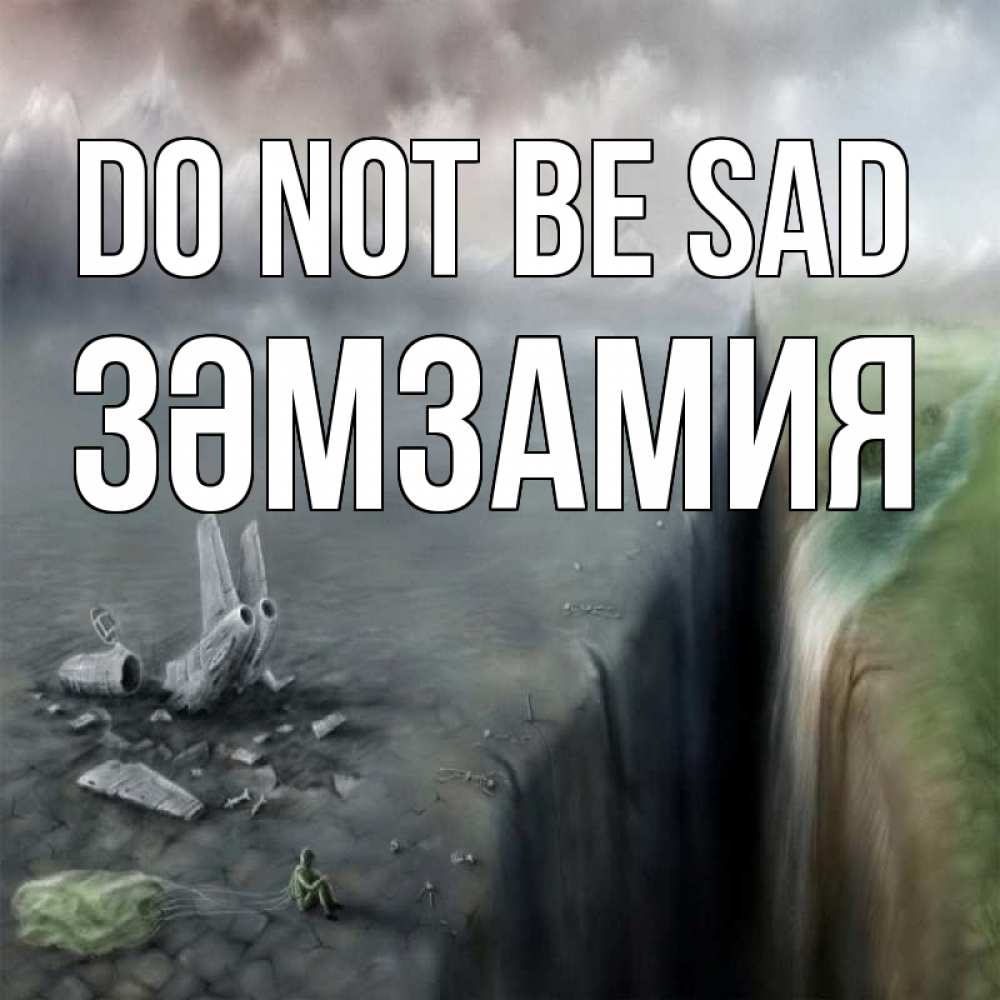 Greetings card с именем, ЗӘМЗАМИЯ Do not be sad все спаслись. Greetings with text for free download 
