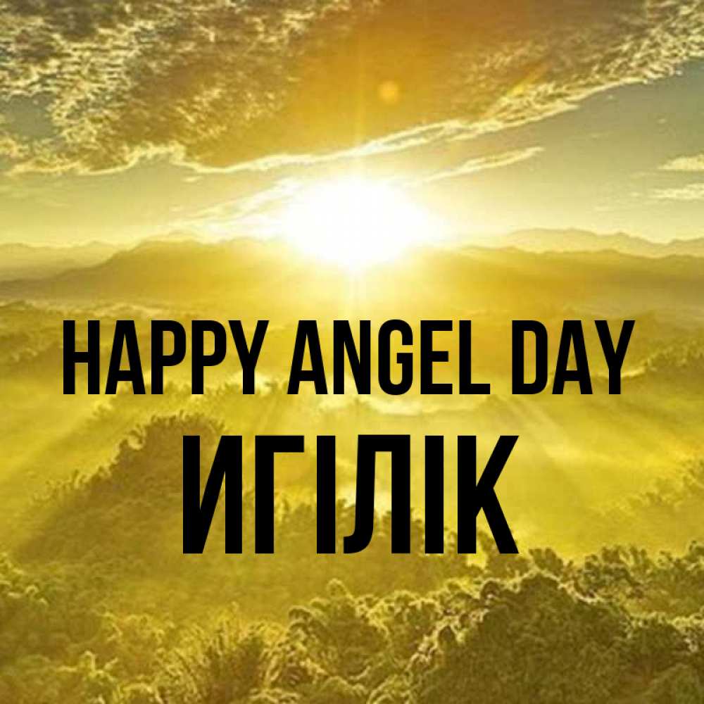 Greetings card с именем, Игілік happy angel day леса и небо в желтом Greetings with text for free download 
