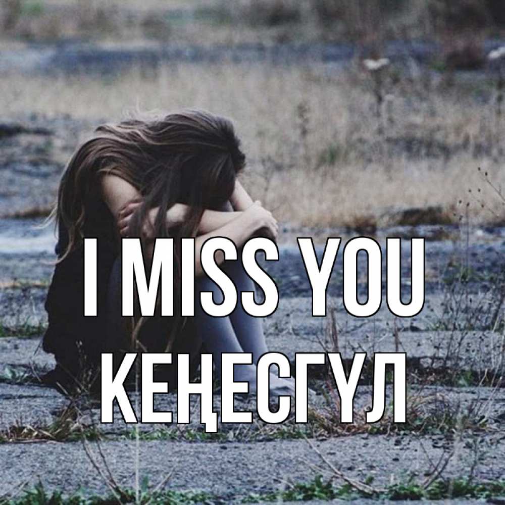 Greetings card с именем, КЕҢЕСГҮЛ I miss you мне скучно очень Greetings with text for free download 