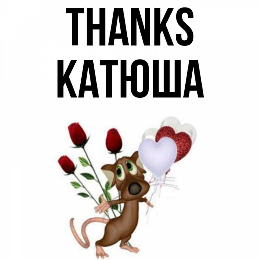 Greetings card с именем, Катюша Thanks песик с шариками в форме сердец Greetings with text for free download 