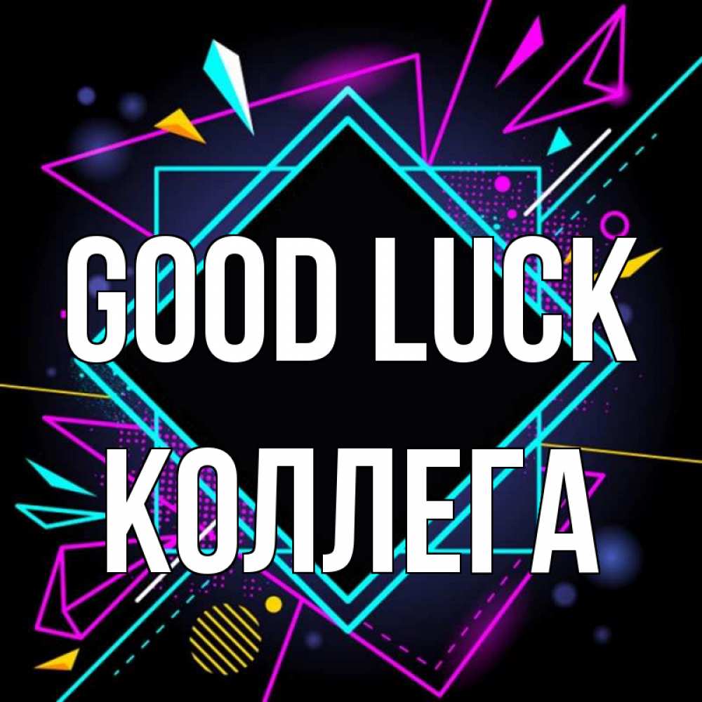 Greetings card с именем, Коллега Good luck рамочки Greetings with text for free download 