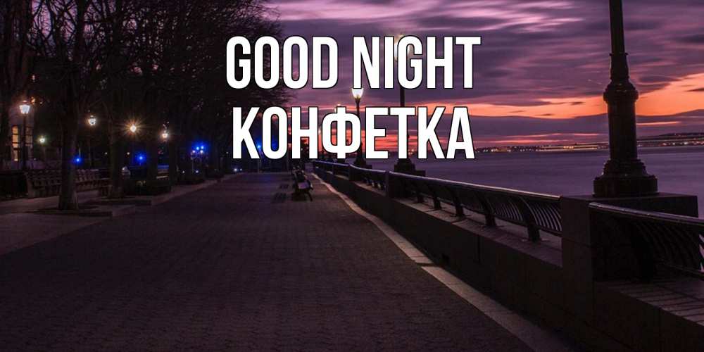 Greetings card с именем, Конфетка Good night фонари на фоне реки Greetings with text for free download 