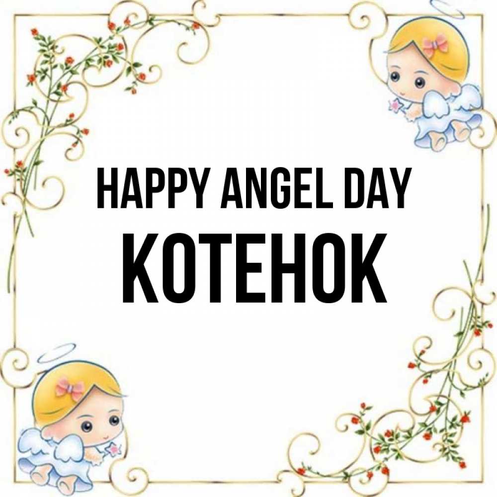 Greetings card с именем, Котенок happy angel day девочки ангелы Greetings with text for free download 