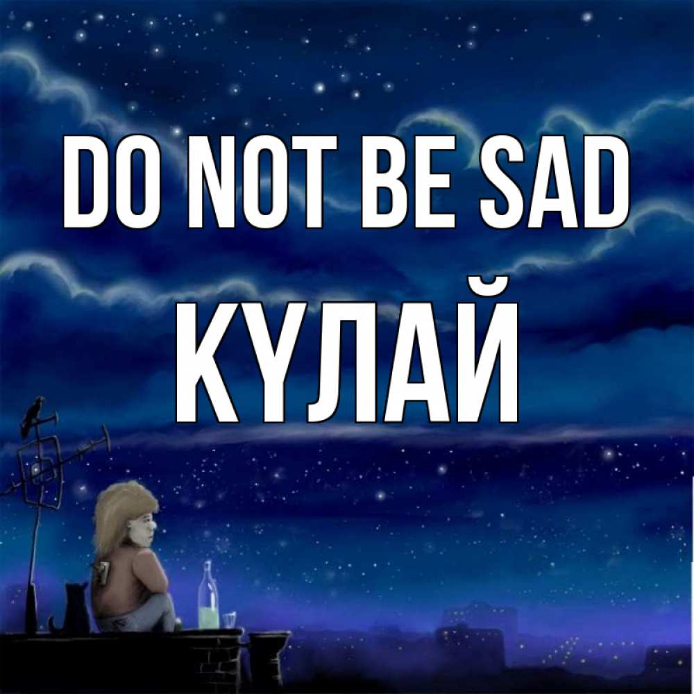 Greetings card с именем, КҮЛАЙ Do not be sad город с крыши Greetings with text for free download 