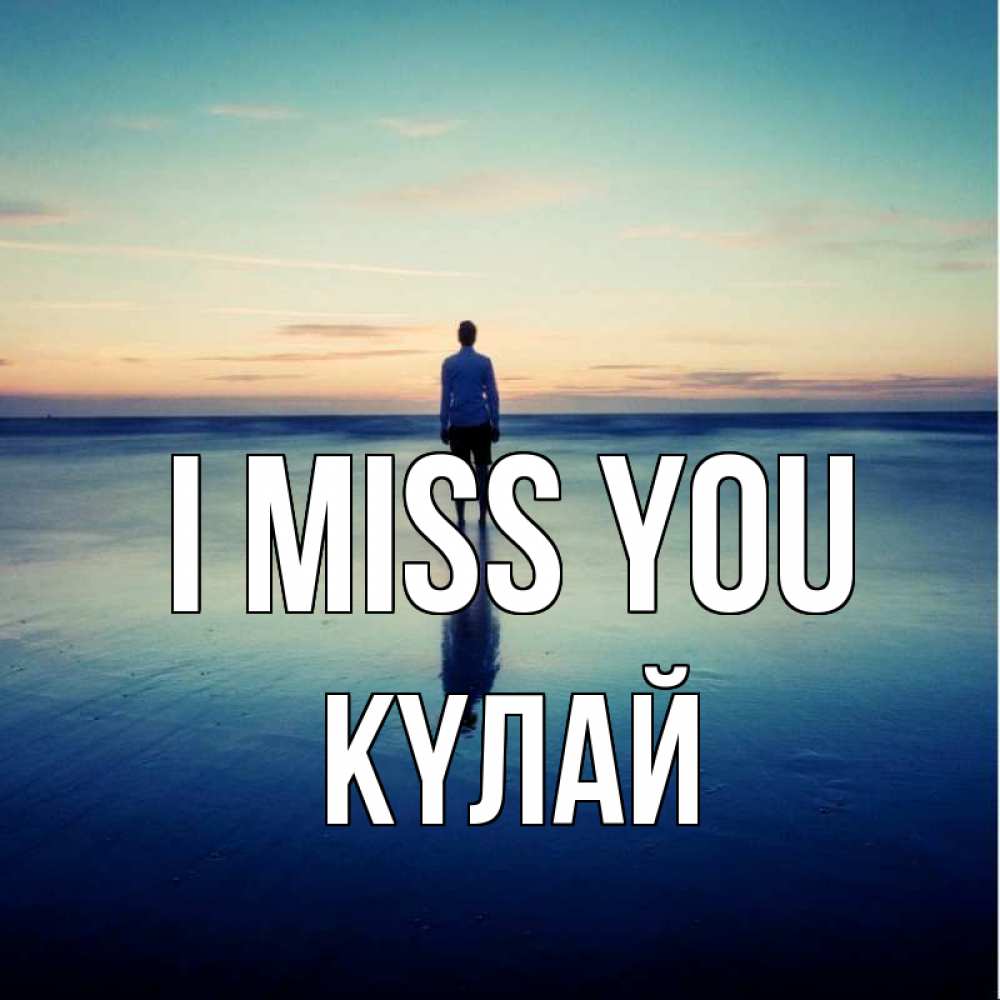 Greetings card с именем, КҮЛАЙ I miss you зима Greetings with text for free download 