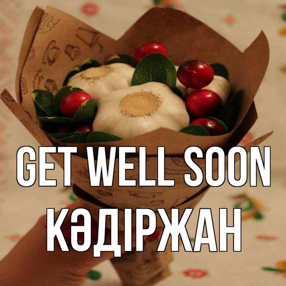 Greetings card с именем, Кәдіржан Get well soon букет из фитонцидов и витамина c Greetings with text for free download 