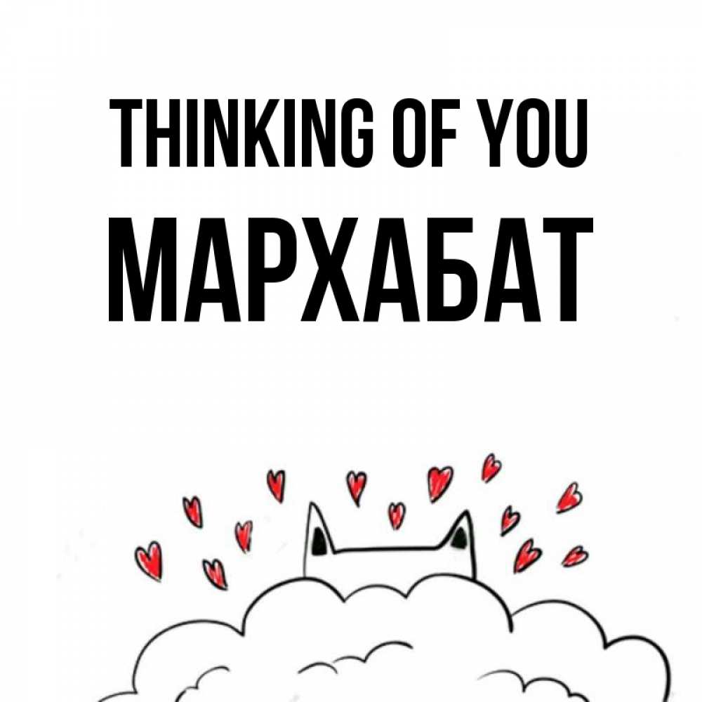 Greetings card с именем, МАРХАБАТ Thinking of you кот за облаком Greetings with text for free download 