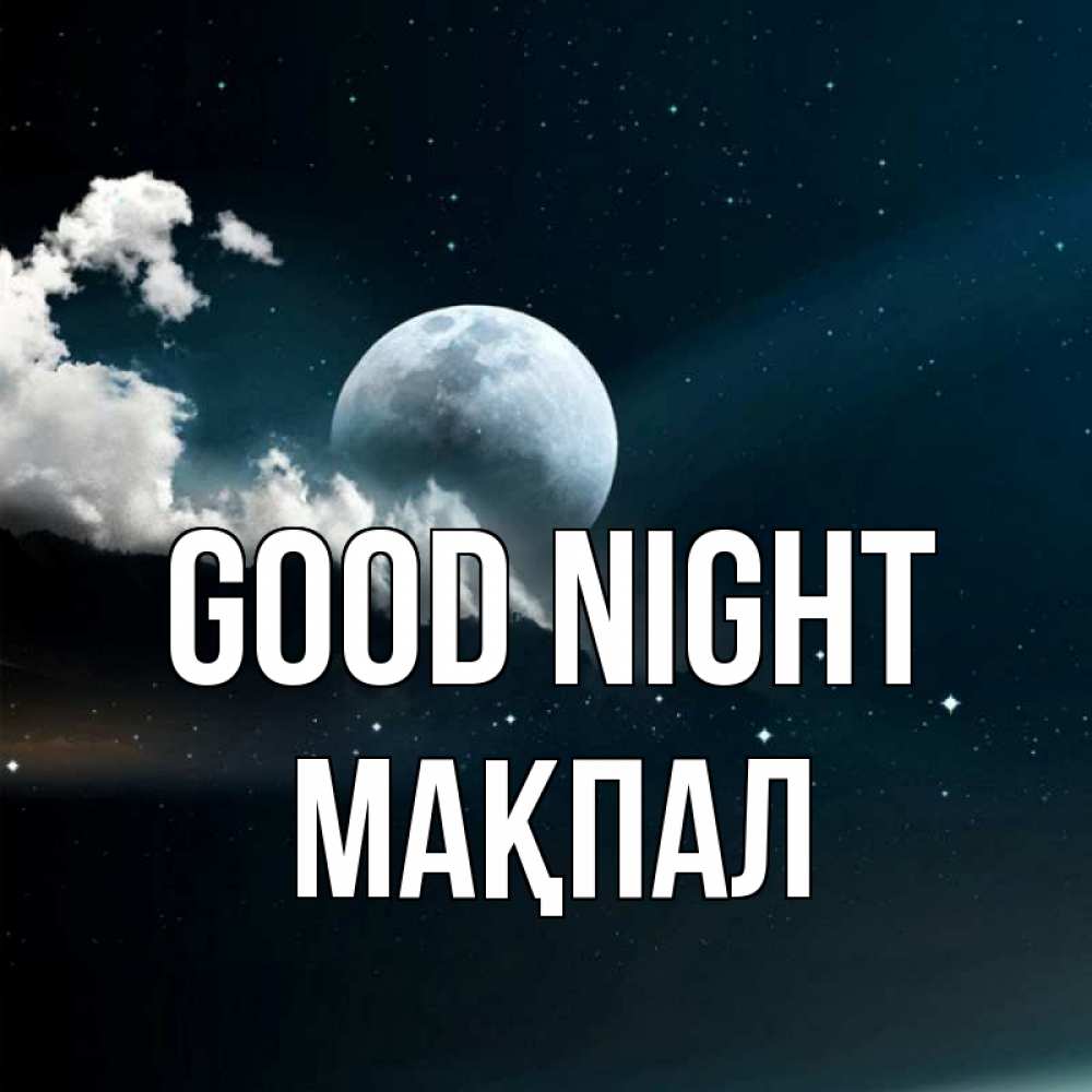 Greetings card с именем, МАҚПАЛ Good night облака в лунном свете Greetings with text for free download 
