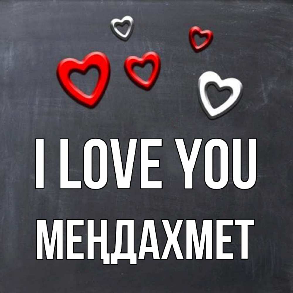 Greetings card с именем, МЕҢДАХМЕТ I love you сердечки белые и красные Greetings with text for free download 