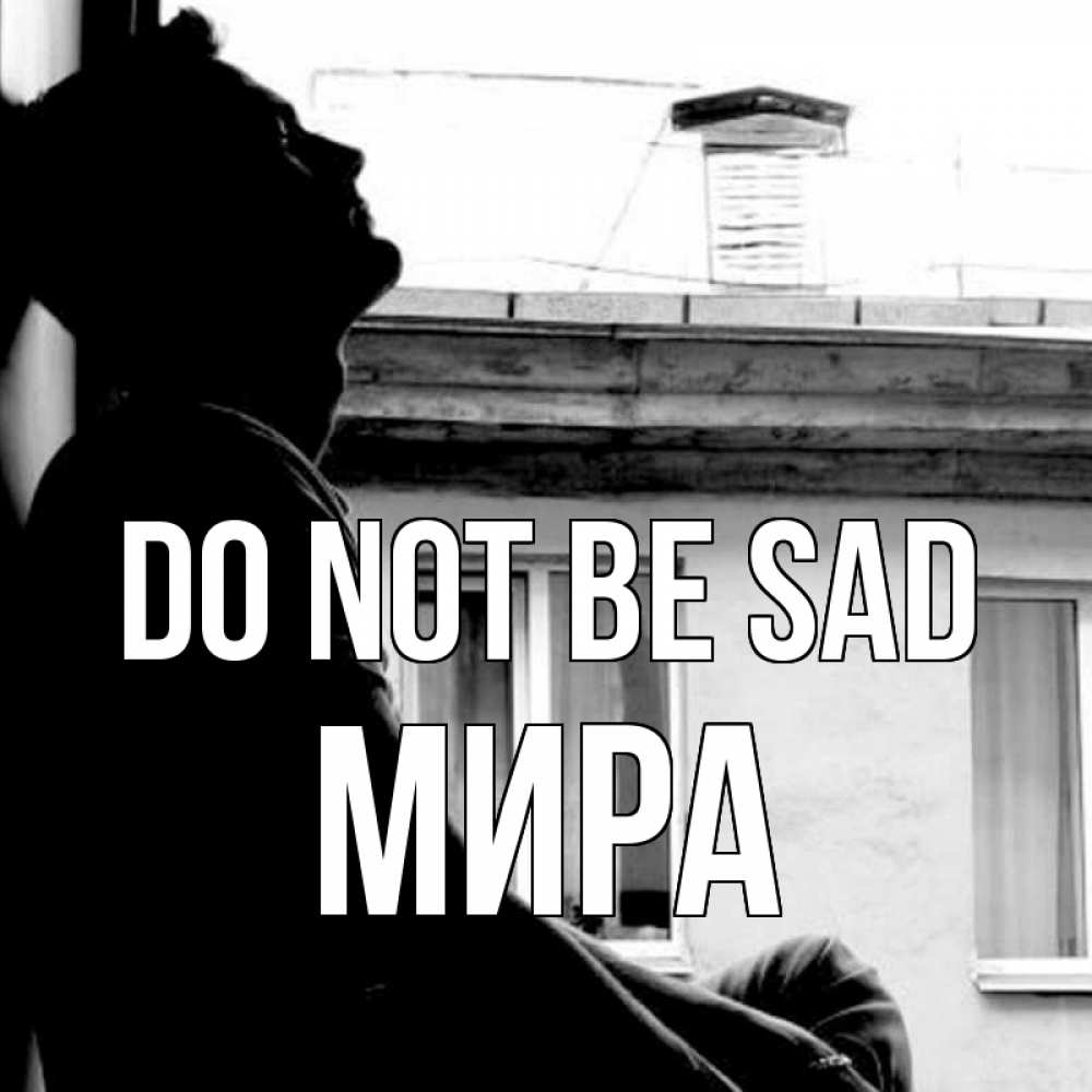 Greetings card с именем, МИРА Do not be sad старый дом Greetings with text for free download 
