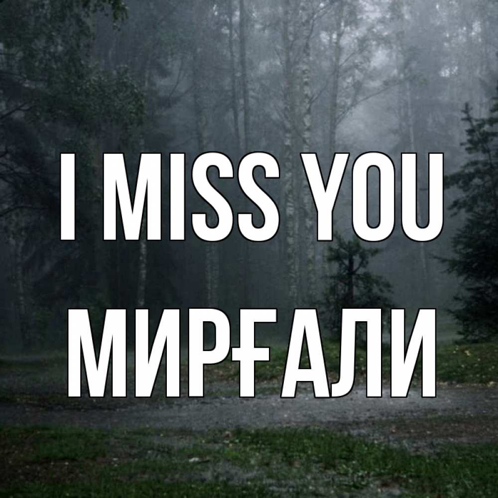 Greetings card с именем, МИРҒАЛИ I miss you одна и плохо мне Greetings with text for free download 