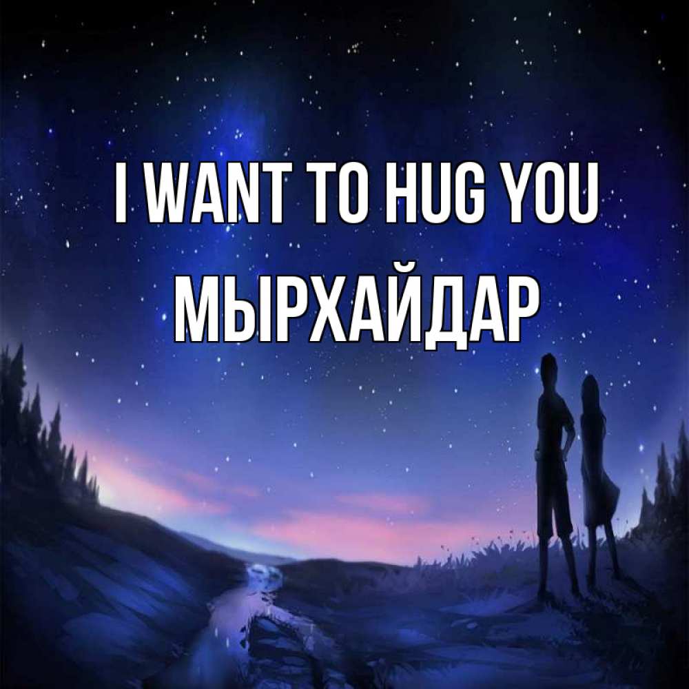 Greetings card с именем, МЫРХАЙДАР I want to hug you абстракция 1 Greetings with text for free download 