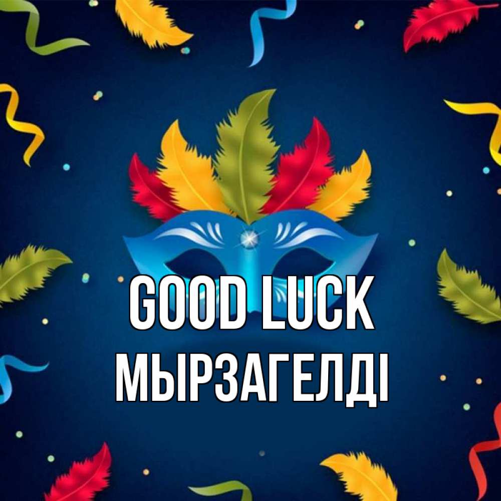 Greetings card с именем, Мырзагелді Good luck маска Greetings with text for free download 