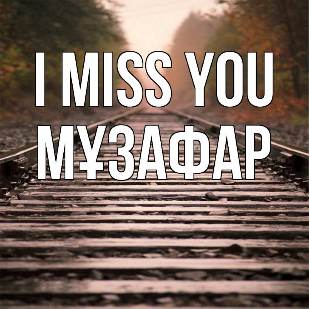 Greetings card с именем, МҰЗАФАР I miss you приезжай Greetings with text for free download 