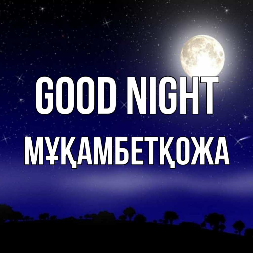 Greetings card с именем, Мұқамбетқожа Good night ночное небо и лесная опушка при свете луны Greetings with text for free download 