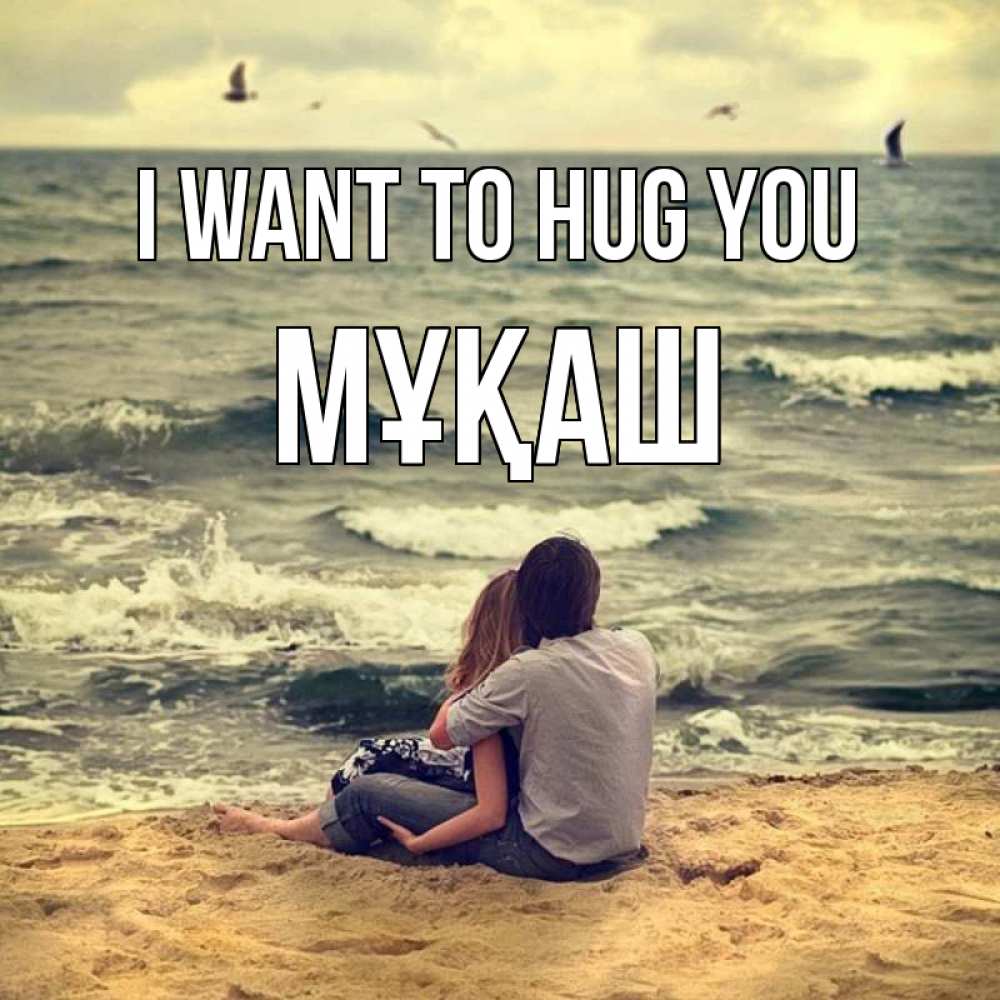 Greetings card с именем, Мұқаш I want to hug you возлюбленные на песочке Greetings with text for free download 
