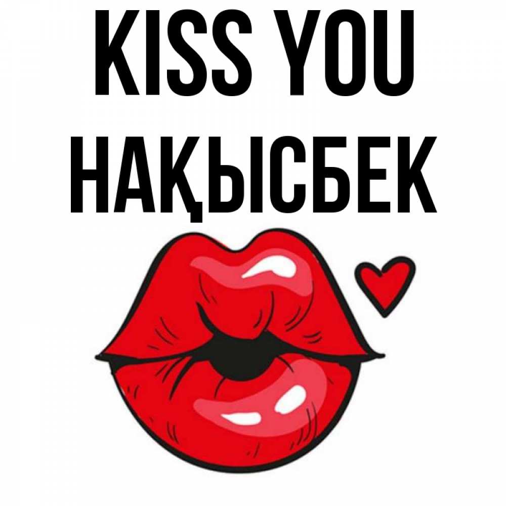 Greetings card с именем, НАҚЫСБЕК Kiss you открытка с поцелуем любви для парня Greetings with text for free download 