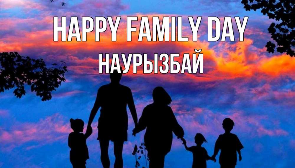Greetings card с именем, Наурызбай happy family day семья Greetings with text for free download 