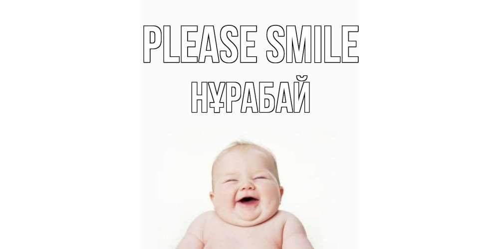 Greetings card с именем, НҰРАБАЙ Please smile ребенок Greetings with text for free download 