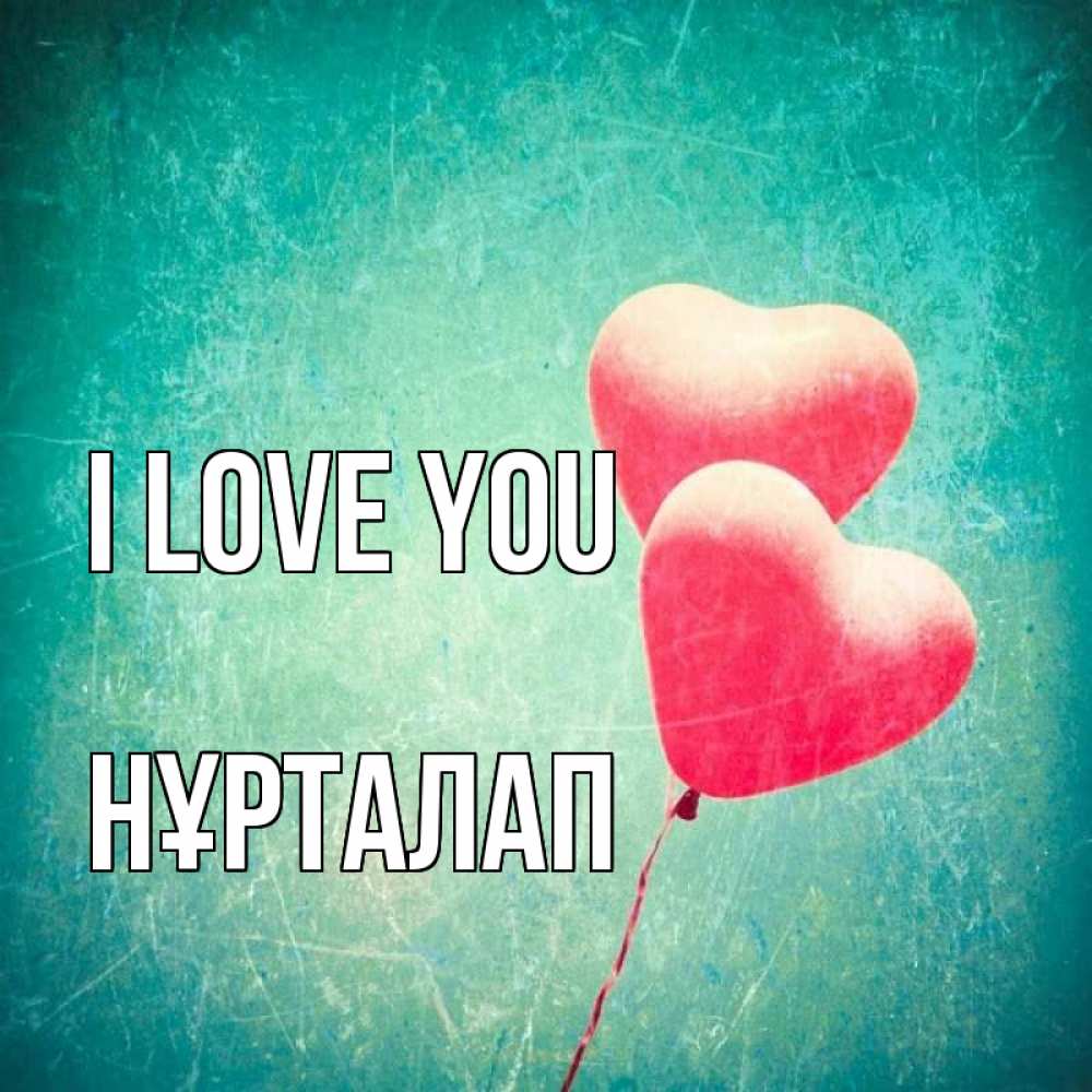 Greetings card с именем, НҰРТАЛАП I love you сердце Greetings with text for free download 