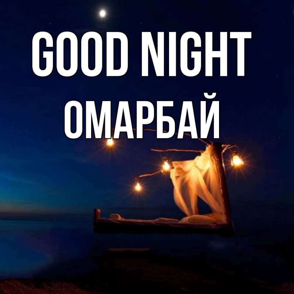 Greetings card с именем, ОМАРБАЙ Good night милый мой Greetings with text for free download 