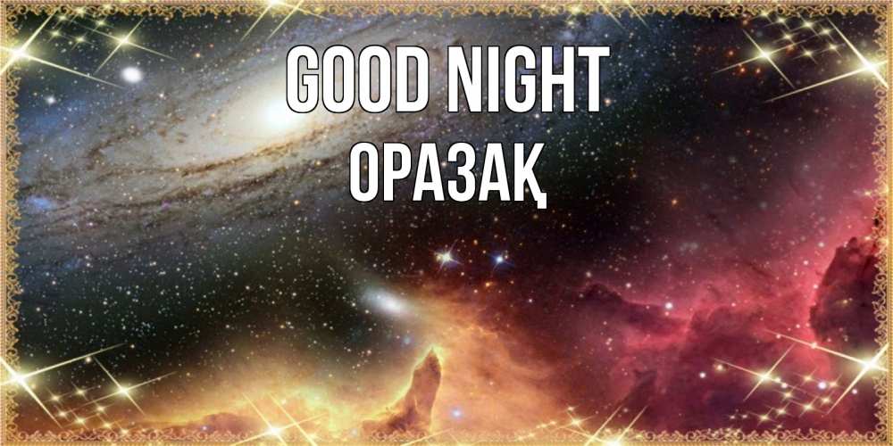 Greetings card с именем, ОРАЗАҚ Good night пожелание спокойного сна Greetings with text for free download 