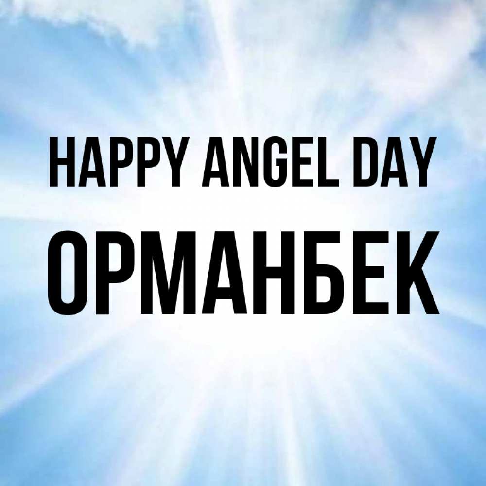 Greetings card с именем, ОРМАНБЕК happy angel day свет небесный Greetings with text for free download 