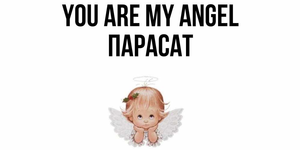 Greetings card с именем, ПАРАСАТ You are my angel ангел Greetings with text for free download 